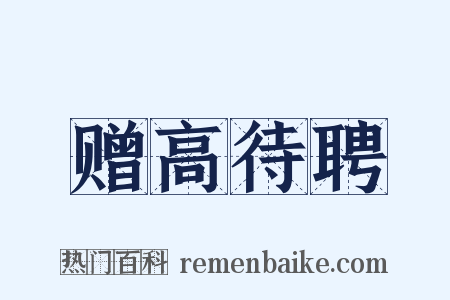 赠高待聘是什么意思的图片